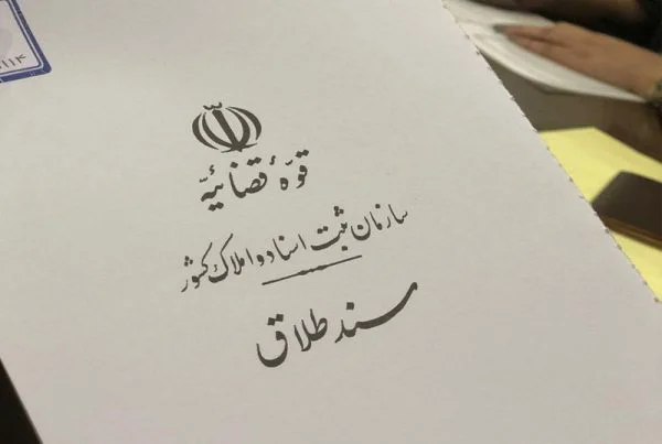 ترجمه سند طلاق
