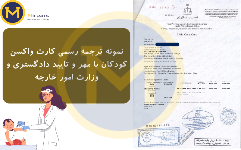نمونه ترجمه رسمی کارت واکسن با مهر دادگستری و خارجه