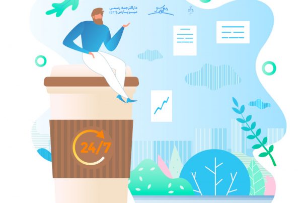 دارالترجمه شبانه روزی