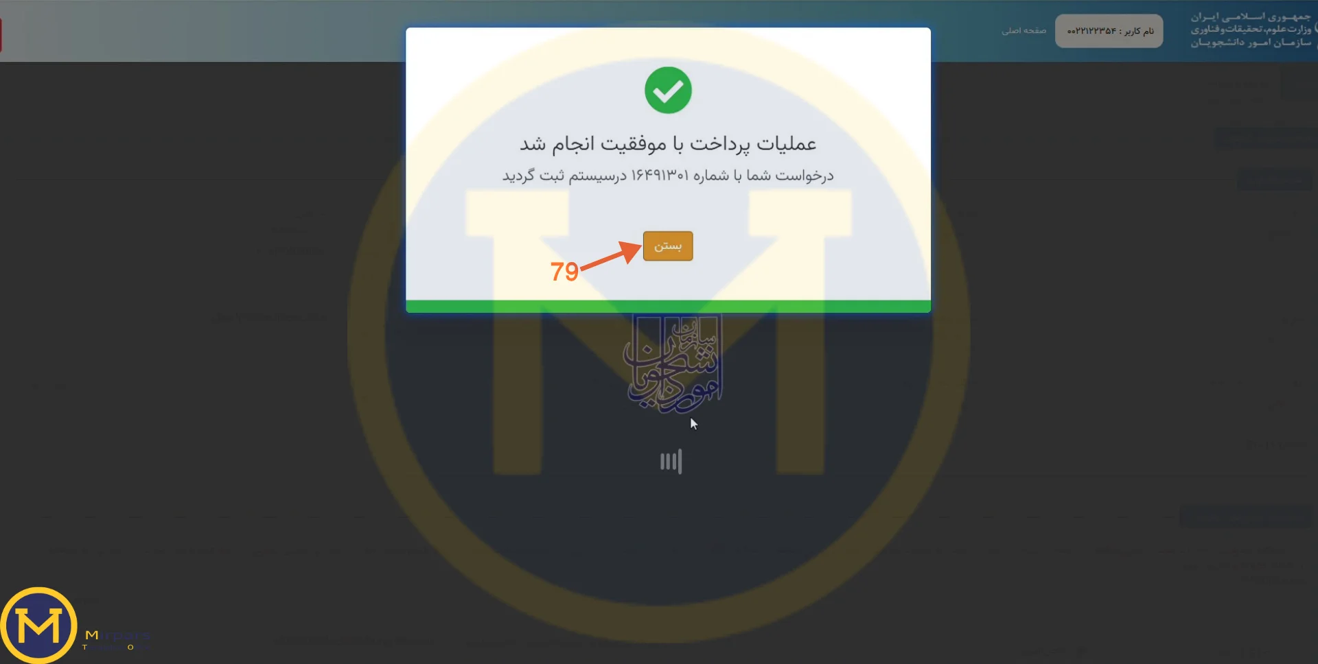 پرداخت موفق (اتمام فرایند درخواست تایید مدارک جهت ترجمه رسمی)