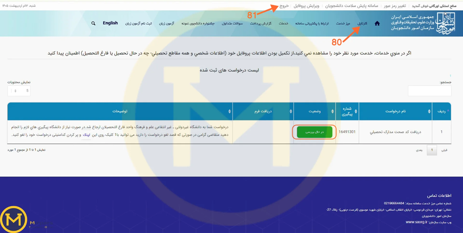 مشاهده کارتابل و وضعیت فرایند بررسی مدارک توسط دانشگاه