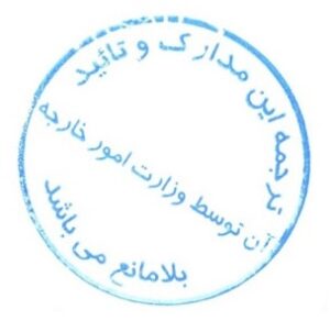 مهر وزارت بهداشت