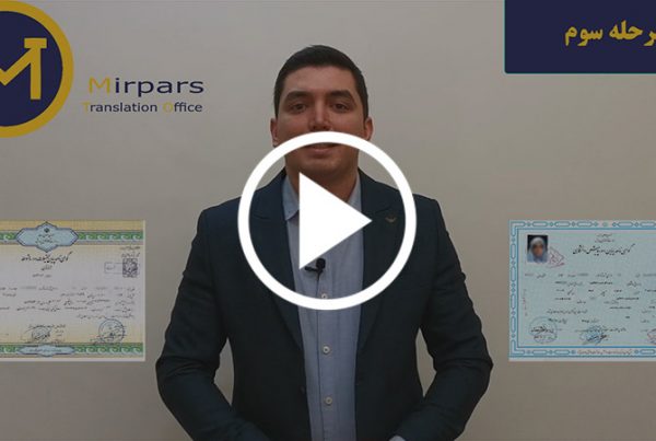 ترجمه رسمی دیپلم