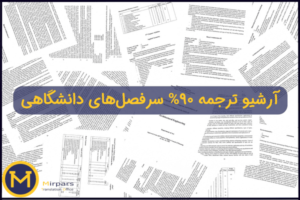 آرشیو کامل ترجمه شرح دروس دانشگاهی