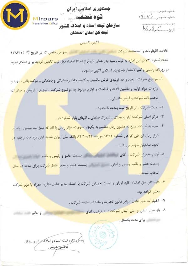 ترجمه آگهی تاسیس قدیمی