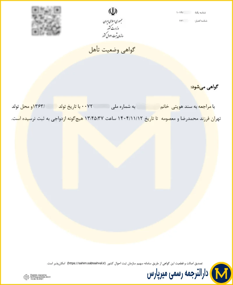 گواهی تجرد