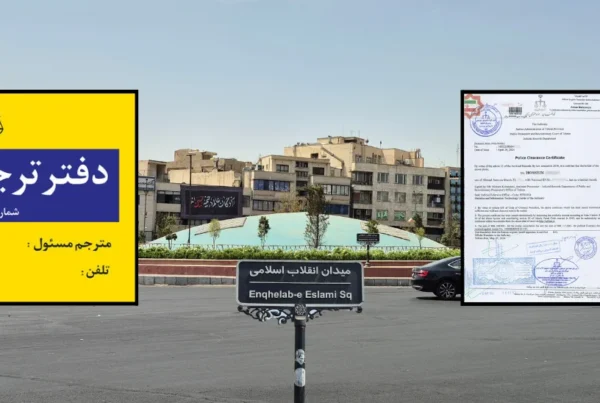 دارالترجمه میدان انقلاب تهران