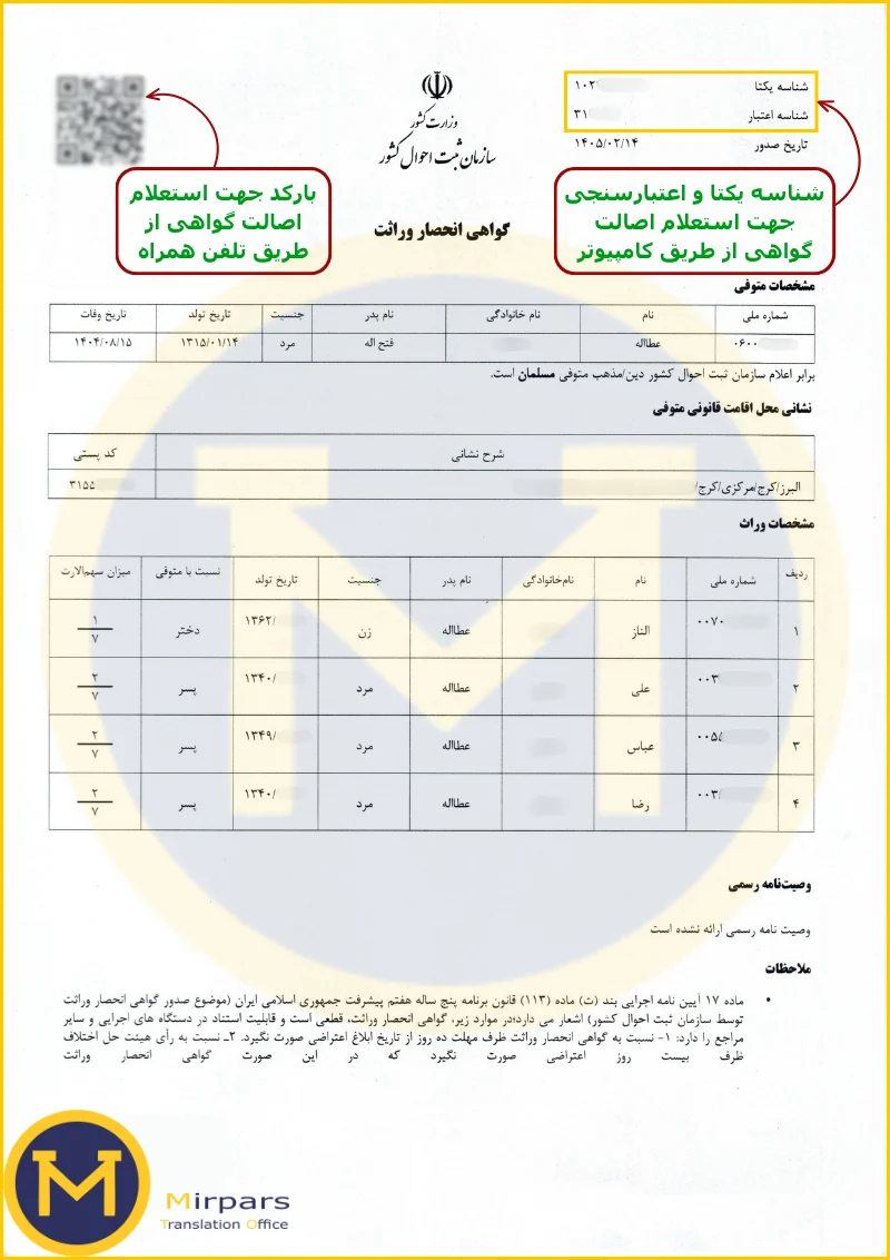 گواهی انحصار وراثت مدل جدید صادره توسط ثبت احوال