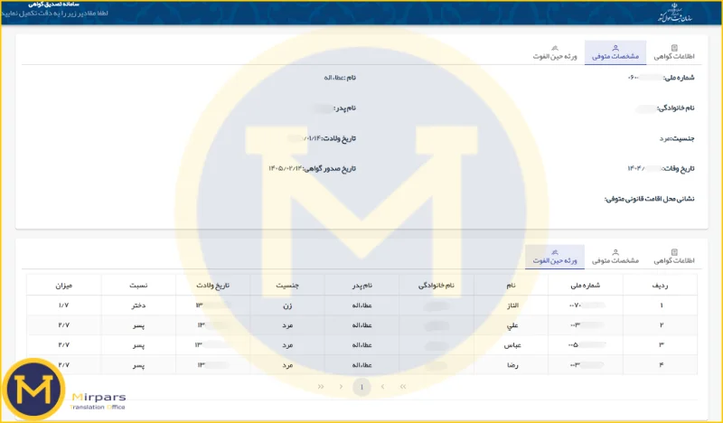 استعلام اصالت گواهی انحصار وراثت جدید