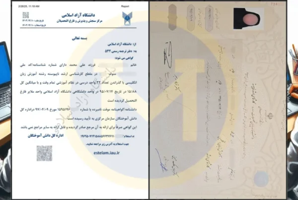 نحوه دریافت تاییدیه تحصیلی مدارک دانشگاه آزاد