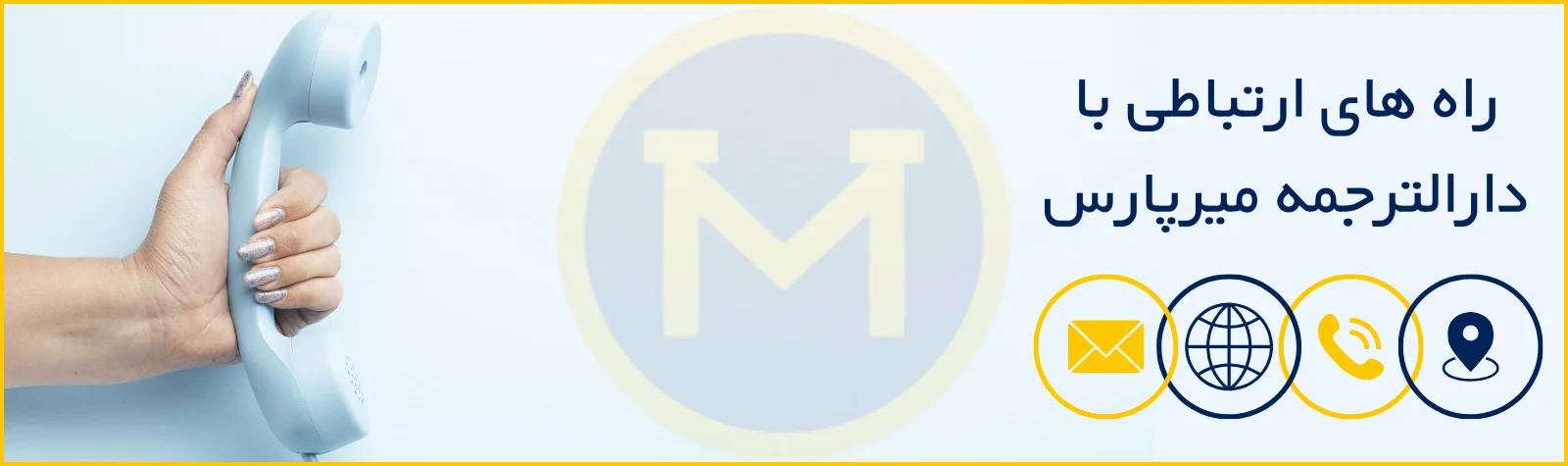 تماس با دارالترجمه رسمی میرپارس