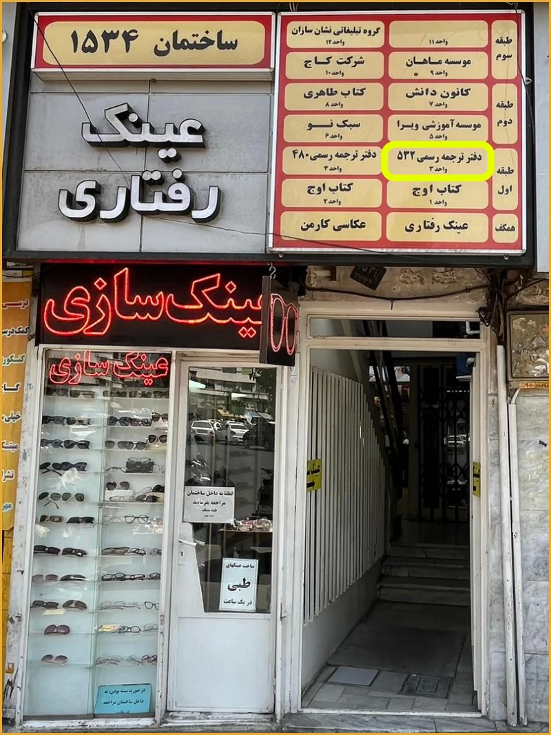 ورودی دارالترجمه میرپارس