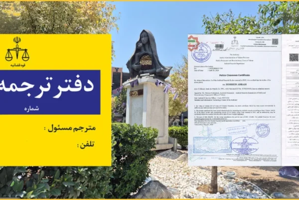 دارالترجمه رسمی میرداماد