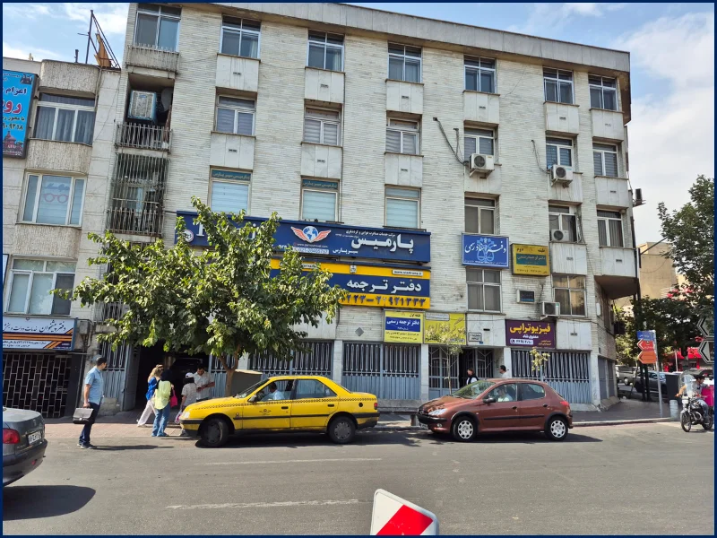 ورودی دارالترجمه ترکی استانبولی میرداماد