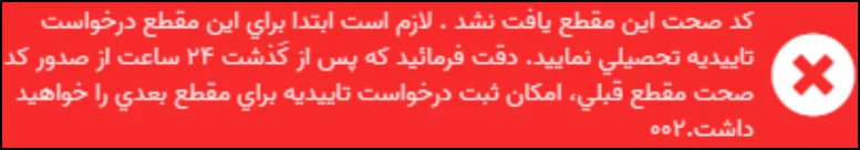 نمونه خطای «کد صحت این مقطع یافت نشد»
