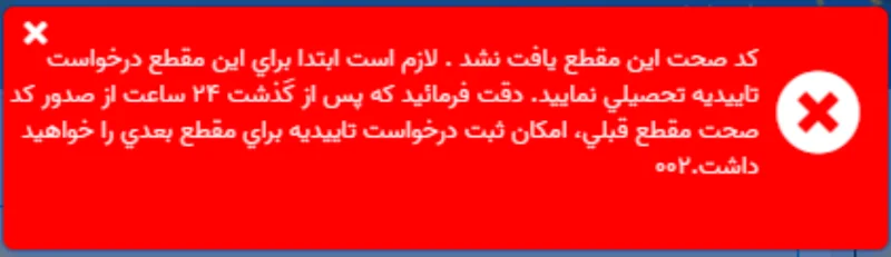 نمونه خطای «کد صحت این مقطع یافت نشد»