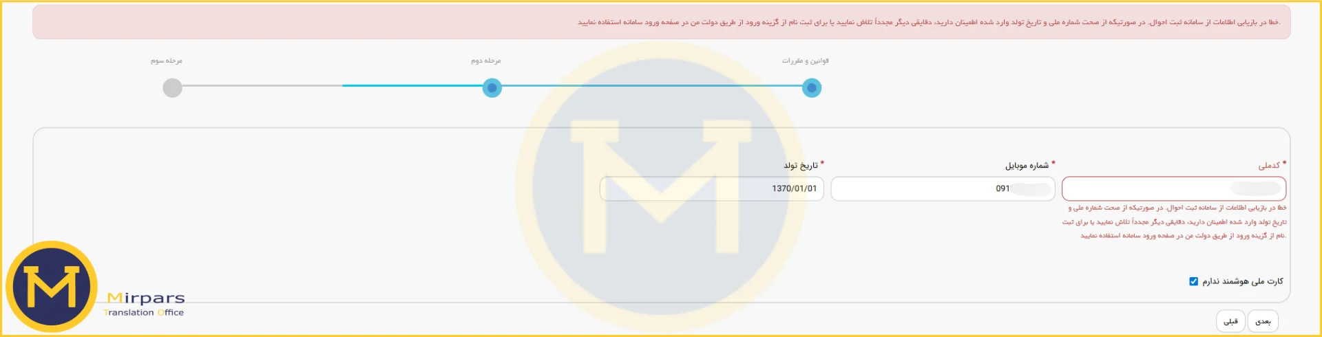 خطای بازیابی اطلاعات از ثبت احوال