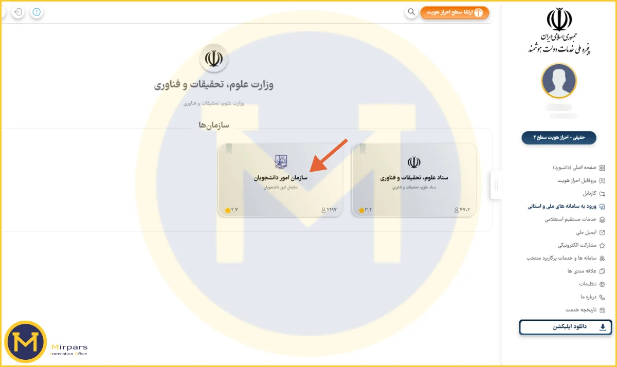 انتخاب سامانه سجاد برای دریافت تاییدیه تحصیلی ترجمه رسمی
