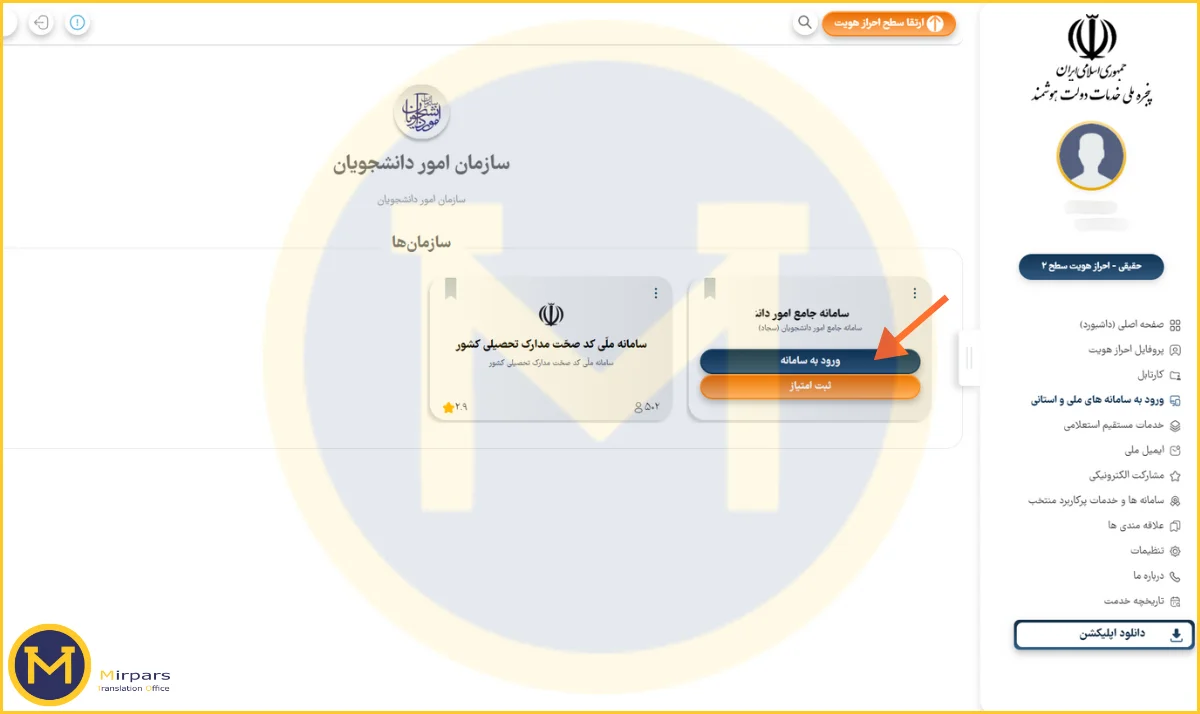 ورود به سامانه سجاد برای ترجمه مدارک دانشگاهی