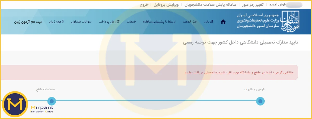 اول باید کد صحت را دریافت کرد سپس تاییدیه ترجمه سامانه سجاد