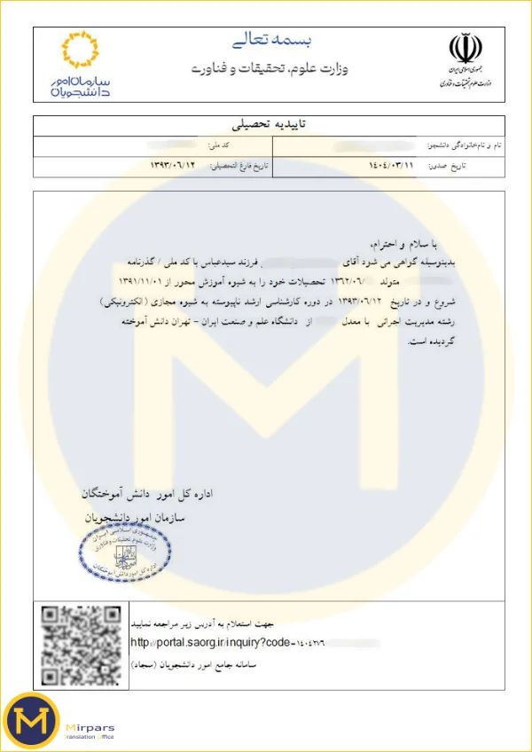 نامه تاییدیه تحصیلی سامانه سجاد (کد صحت)