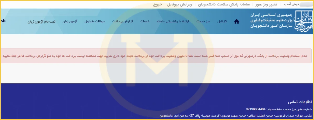 خطای پرداخت ناموفق در سامانه سجاد