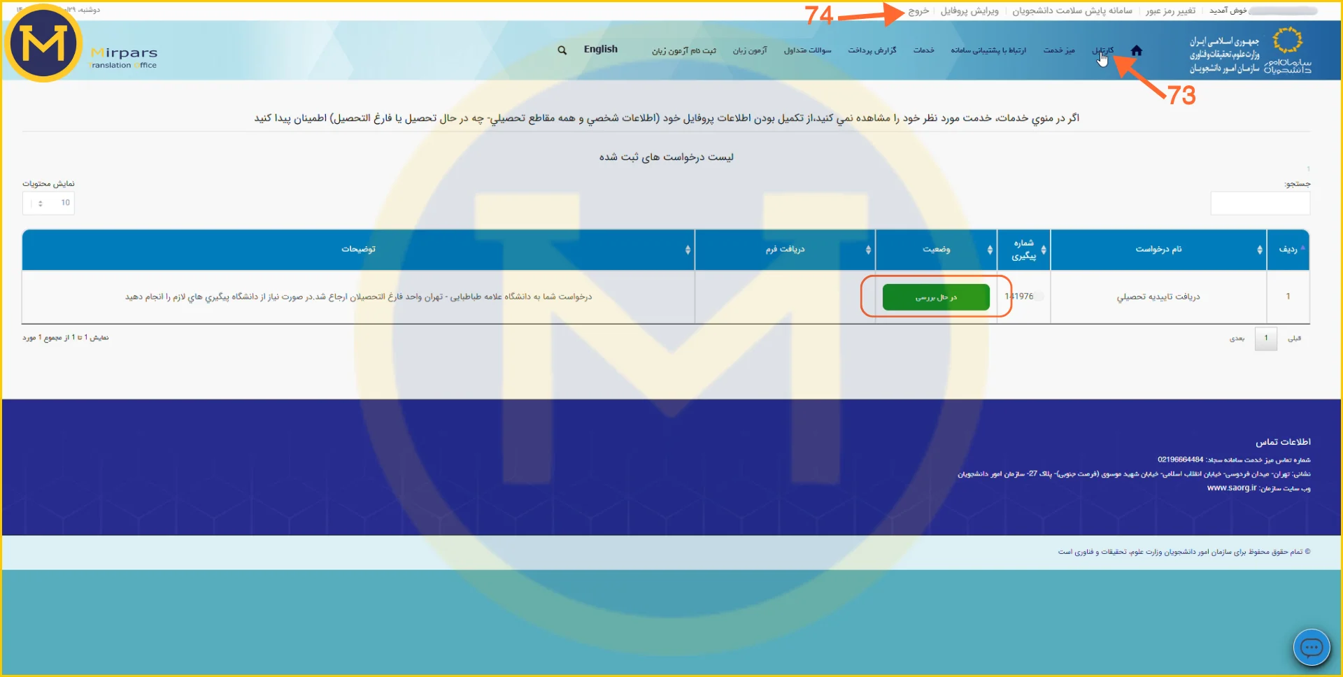 مشاهده وضعیت درخواست در کارتابل