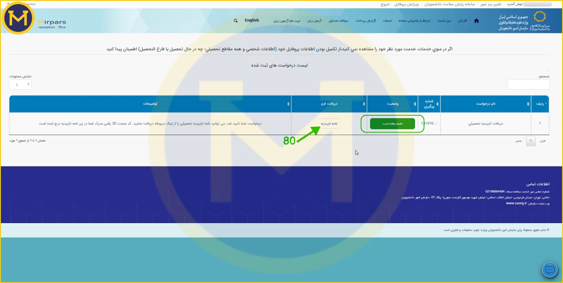 ارسال نامه تاییدیه کد صحت به کارتابل دانشجو