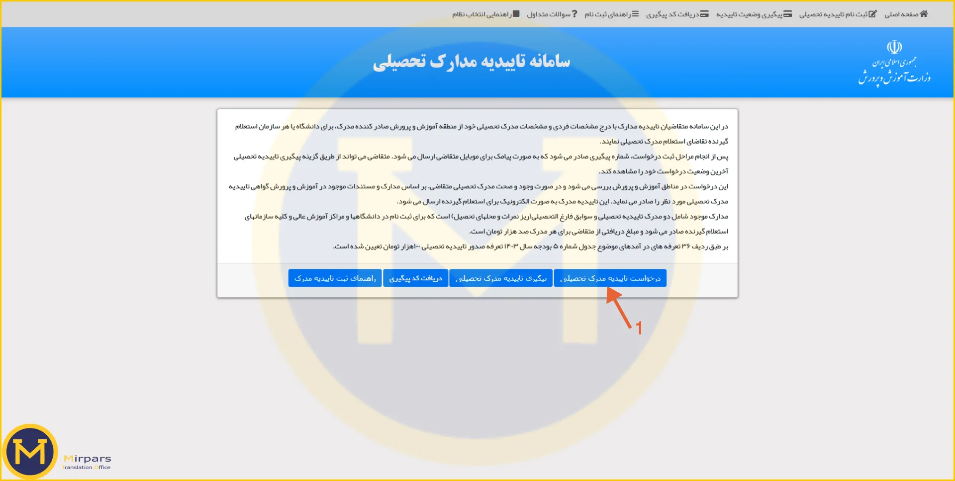 ورود به سامانه تاییدیه تحصیلی آموزش و پرورش برای ترجمه