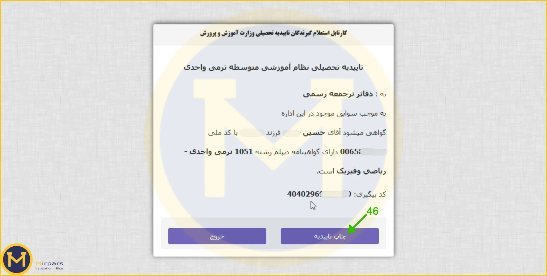 چاپ تاییدیه تحصیلی