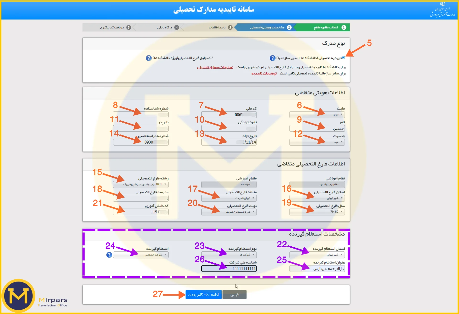 پر کردن مشخصات شناسایی، تحصیلی و استعلام گیرنده