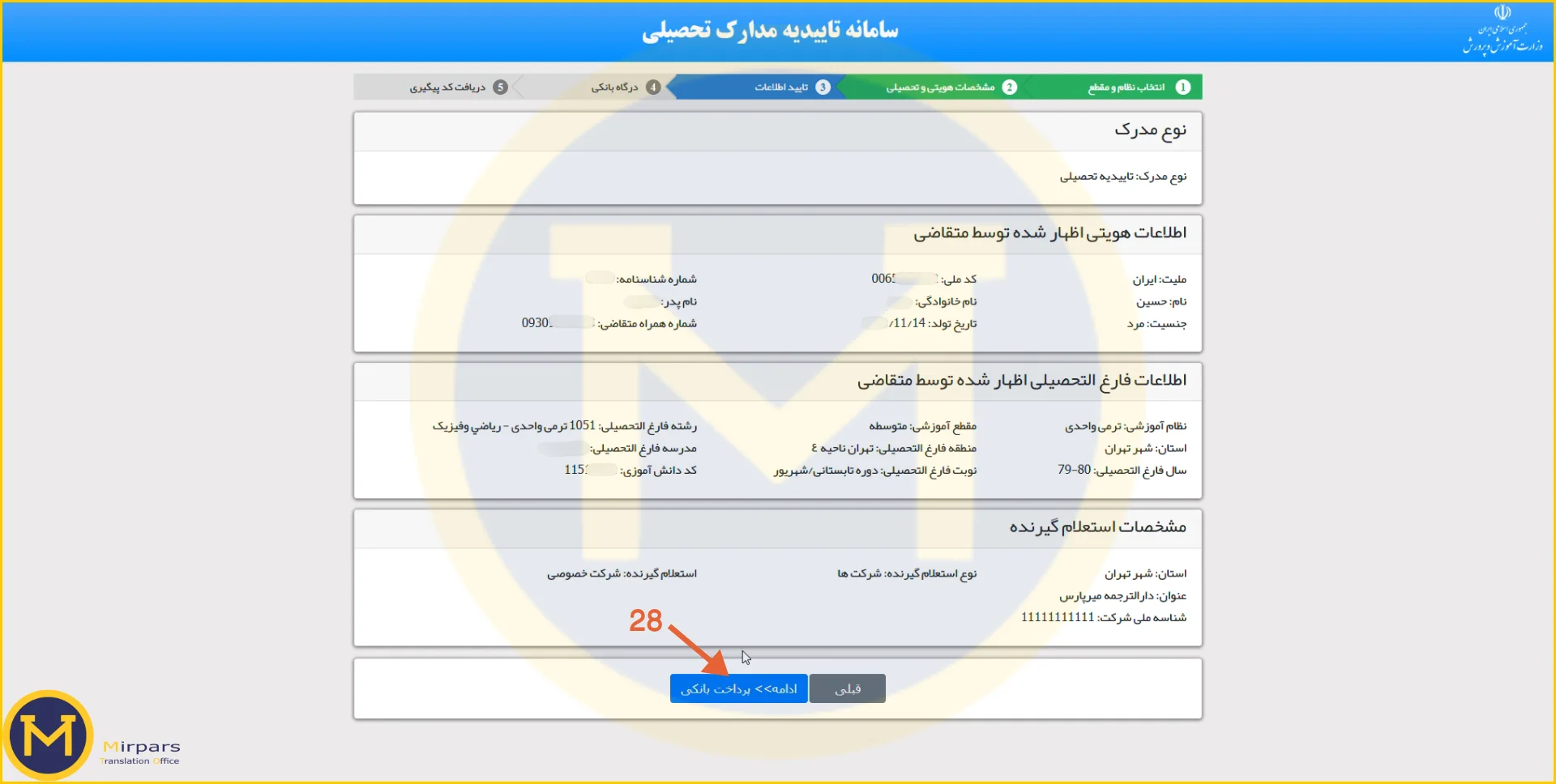تایید صحت اطلاعات