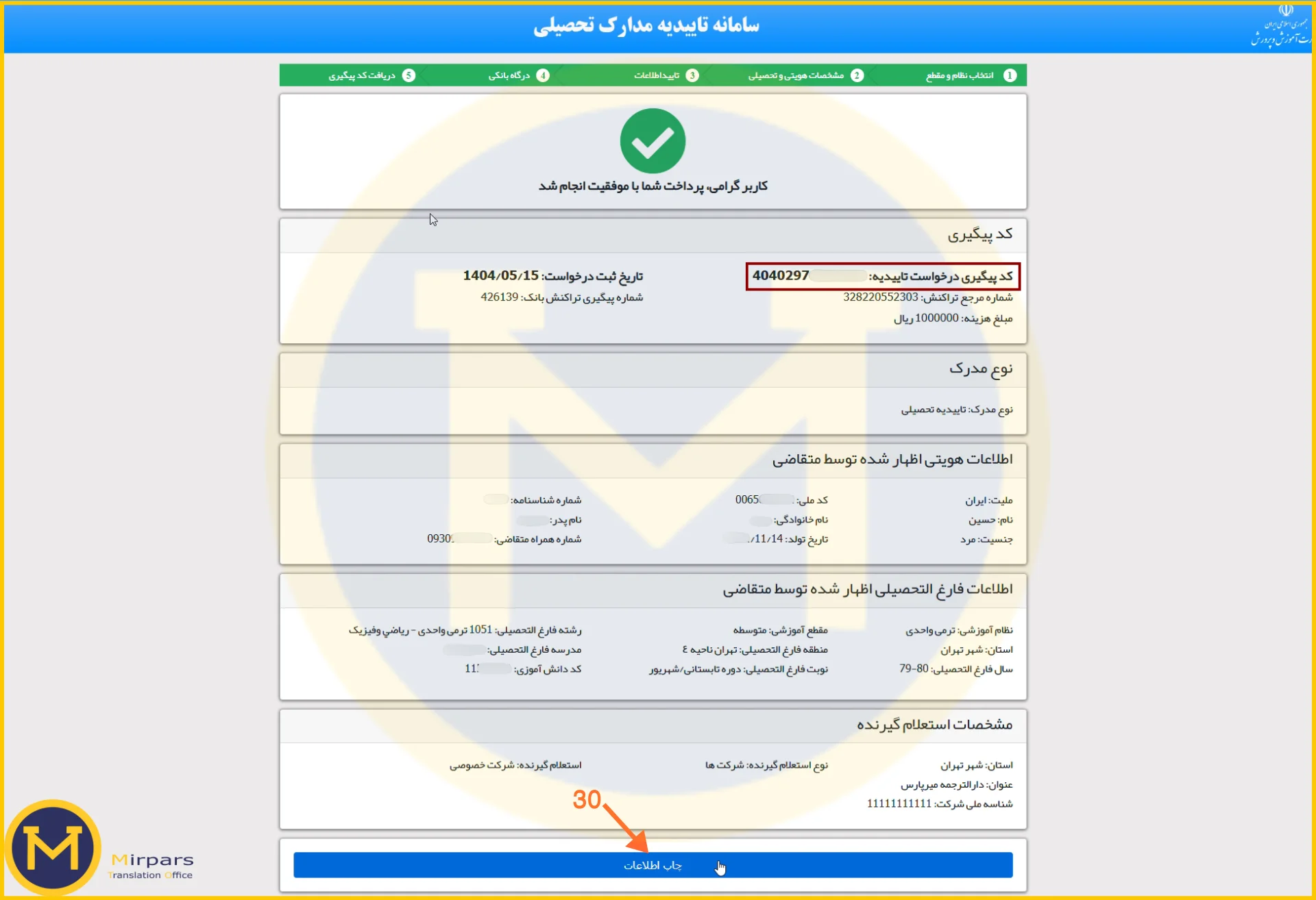 دریافت کد پیگیری ثبت نام