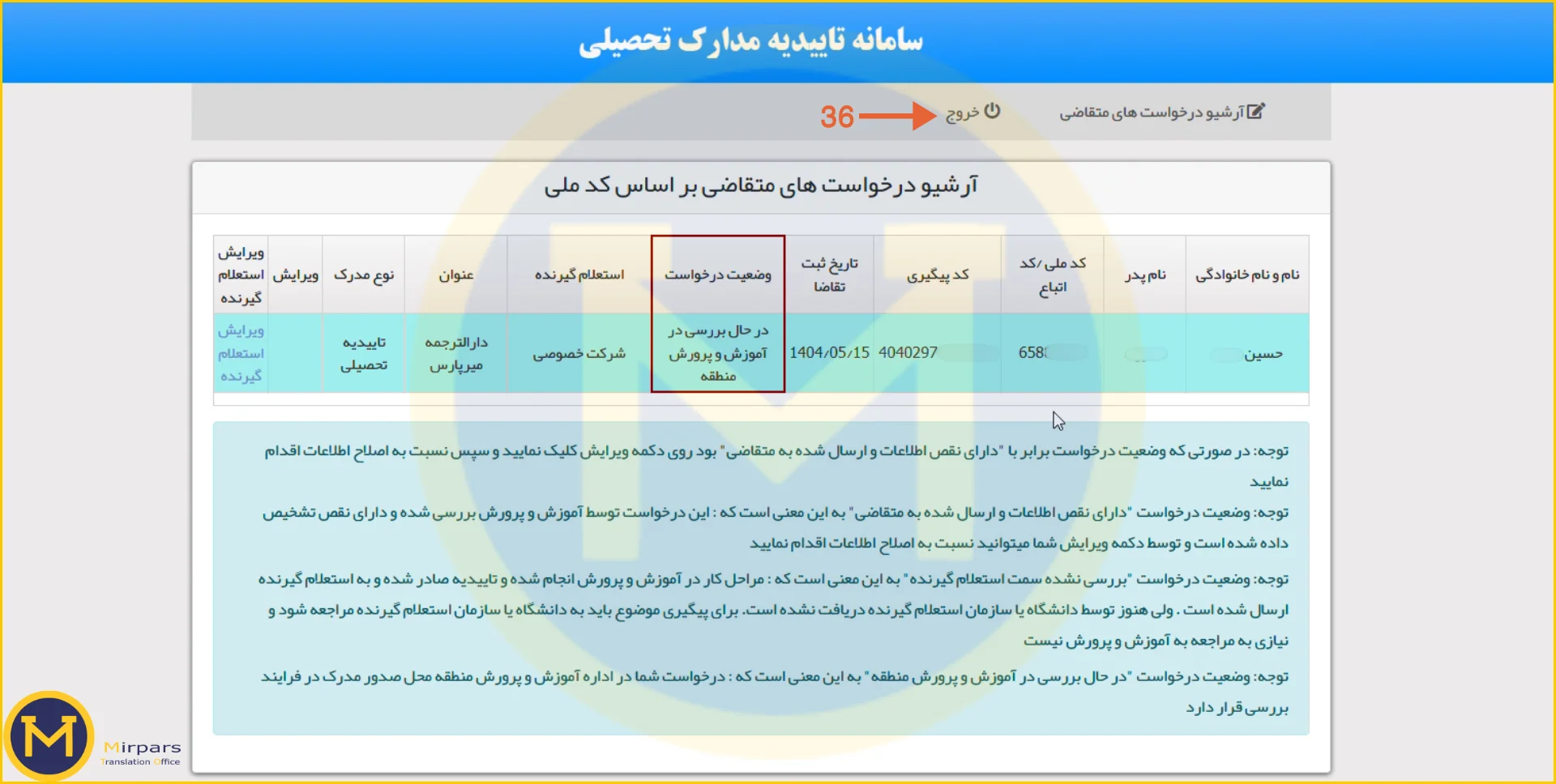 مشاهده وضعیت درخواست تاییدیه مدرک آموزش پرورش