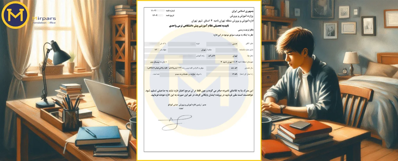 دریافت تأییدیه تحصیلی آموزش‌وپرورش برای ترجمه — نکات و خطاها