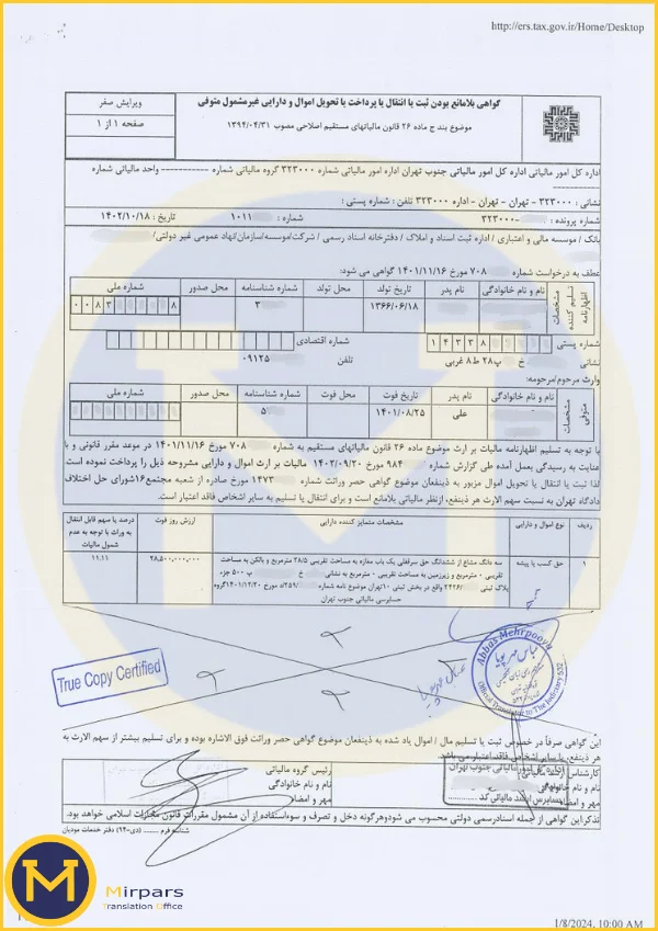گواهی بلامانع بودن ثبت یا انتقال اموال و دارایی غیرمشمول متوفی