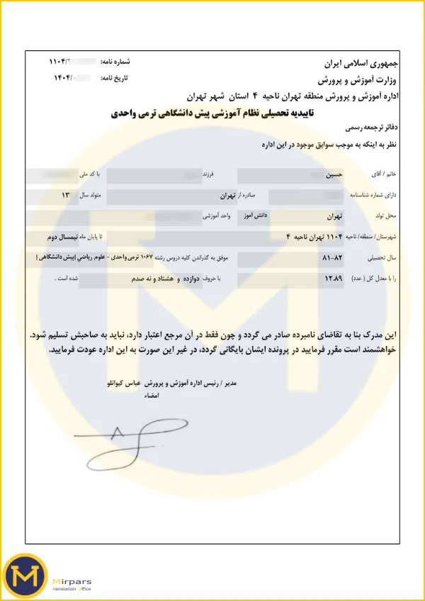 نمونه تاییدیه تحصیلی دیپلم برای ترجمه