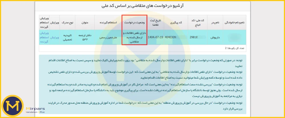 رفع خطای مغایرت اطلاعات تاییدیه دیپلم