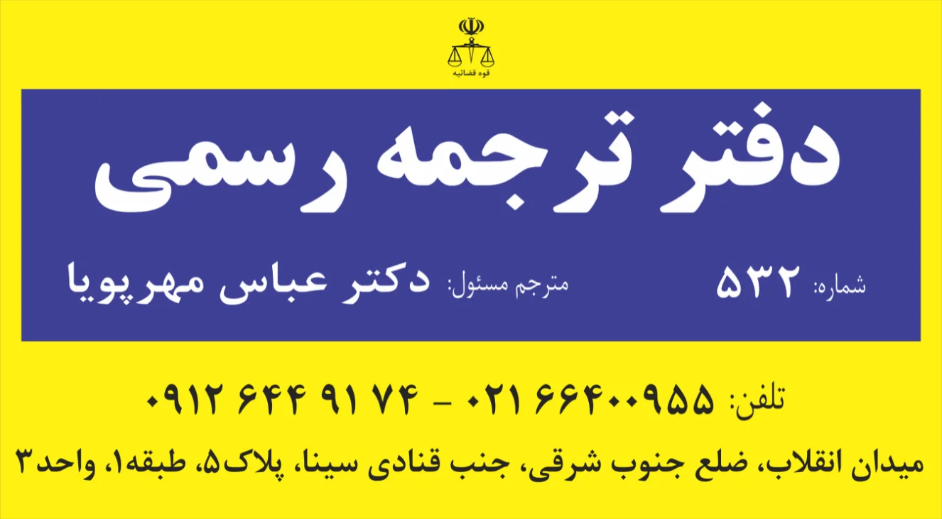 تابلوی دارالترجمه رسمی میرپارس