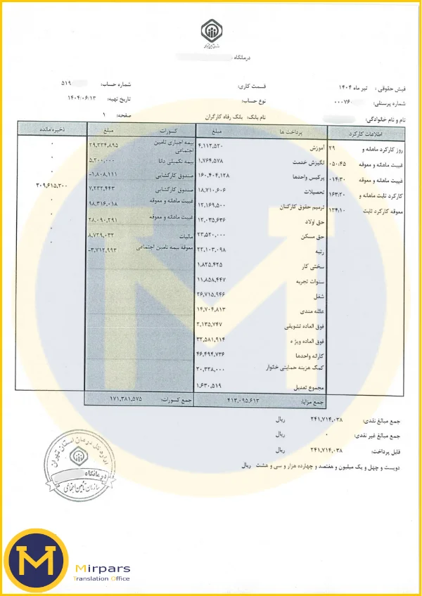 فیش حقوقی بزرگ جهت ترجمه رسمی