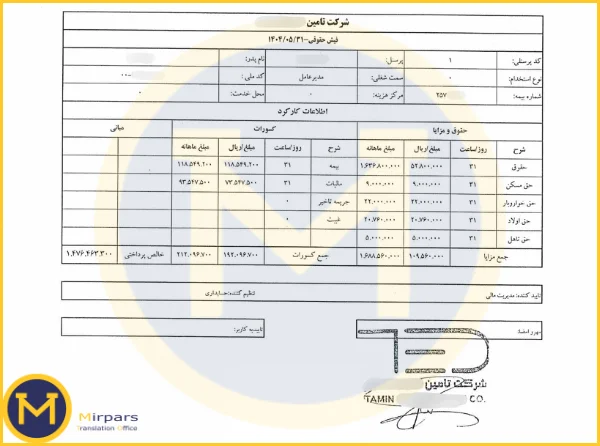 فیش حقوقی کوچک در ترجمه