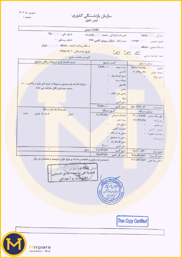 نمونه فیش بازنشستگان کشوری برای ترجمه رسمی