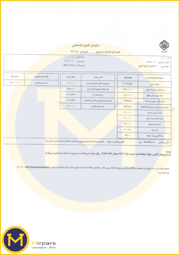 فیش بازنشستگی تامین اجتماعی برای ترجمه