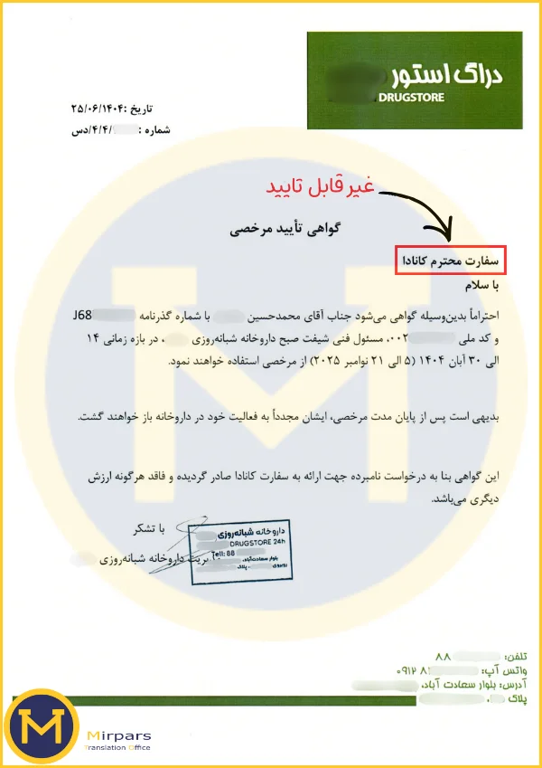 برگه مرخصی غیر قابل ترجمه رسمی