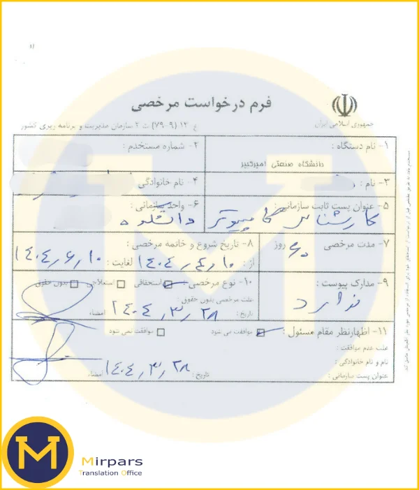 نمونه برگه مرخصی جهت ترجمه رسمی