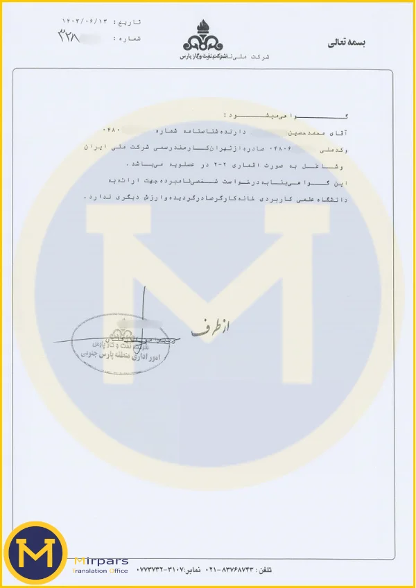 نمونه گواهی اشتغال شرکت دولتی