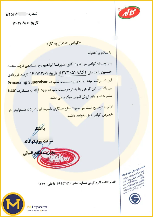 گواهی اشتغال بکار شرکت خصوصی