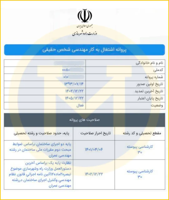 استعلام اصالت پروانه مهندسی جهت ترجمه رسمی