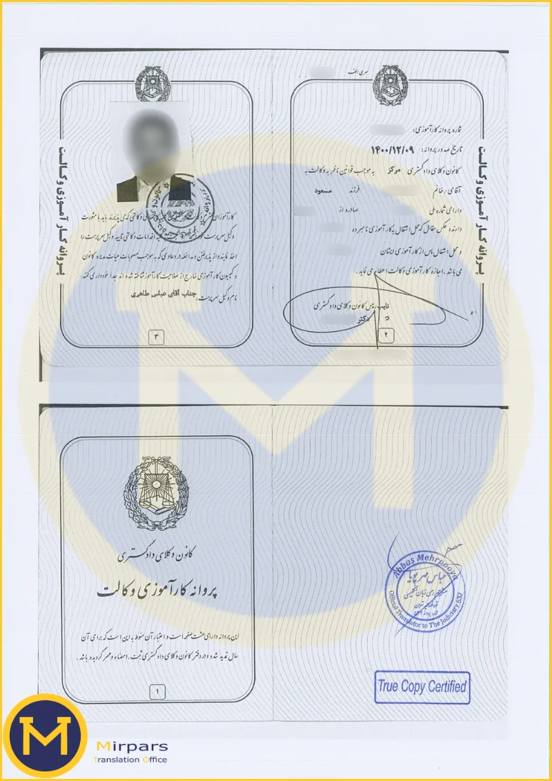 ترجمه پروانه کارآموزی وکالت جهت ترجمه