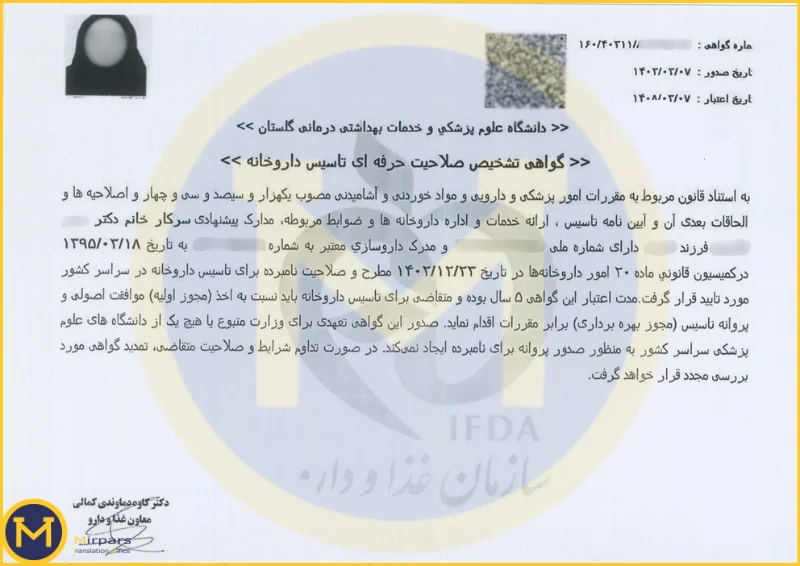 گواهی تشخیص صلاحیت حرفهای تاسیس داروخانه
